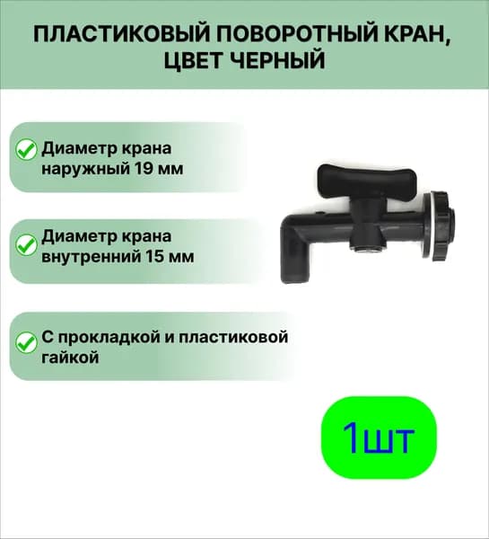 Пластиковый поворотный кран Д19 для канистры, умывальника,бочки