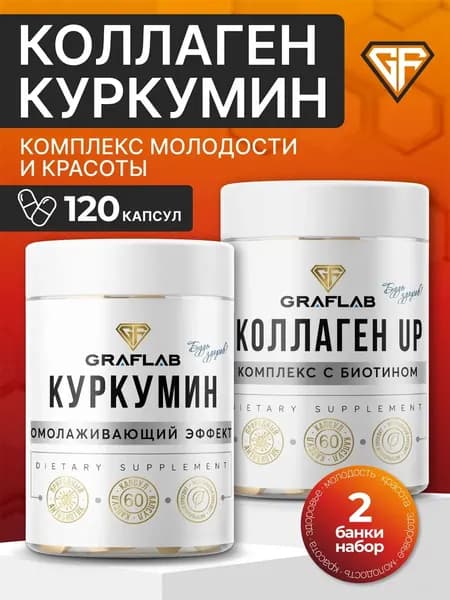 Добавка к пище Куркумин + Коллаген UP с биотином, набор по 60 капсул