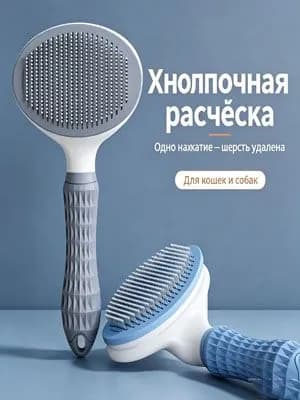 Массажная щетка для вычесывания шерсти питомцев с кнопкой очистки