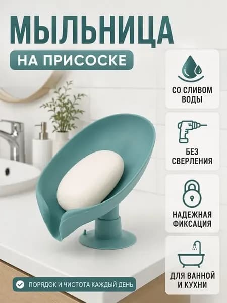 Мыльница на присоске со сливом воды для ванной комнаты
