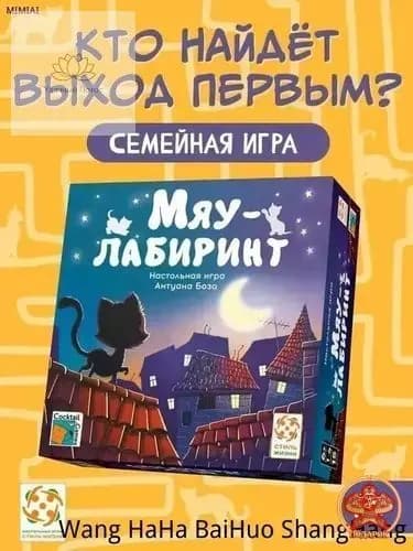 Мяу-лабиринт/Настольная игра Стиль Жизни/Семейная игра для взрослых и детей от 6 лет