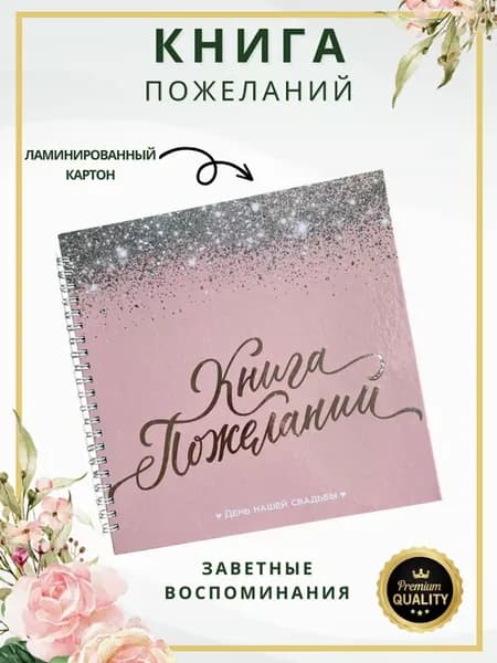Книга свадебных пожеланий