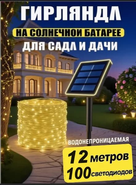 Электрогирлянда уличная Бахрома Светодиодная 100 ламп, 12 м, питание Солнечная батарея, 1 шт