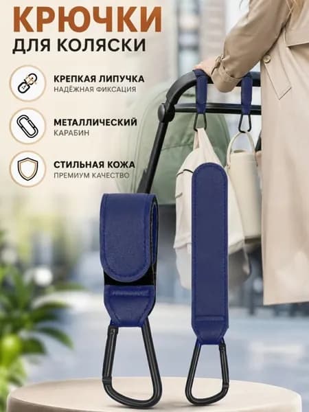 Крючки держатели на детскую коляску и велосипеда / Карабин-вешалка для крепления сумок, пакетов и рюкзаков на коляску / 2шт кожаные, металлические