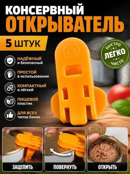 Открывалка 6 см abs пластик 5 шт желтый