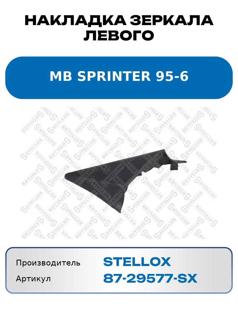 Накладка зеркала левого Mb Sprinter 95-6 Stellox 8729577Sx