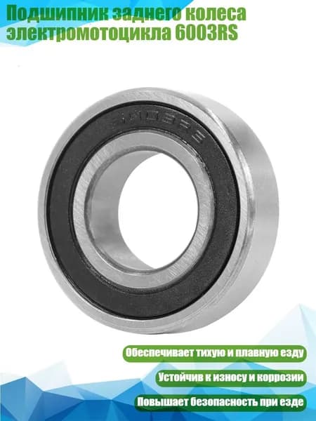 Подшипник заднего колеса электромотоцикла 6003RS