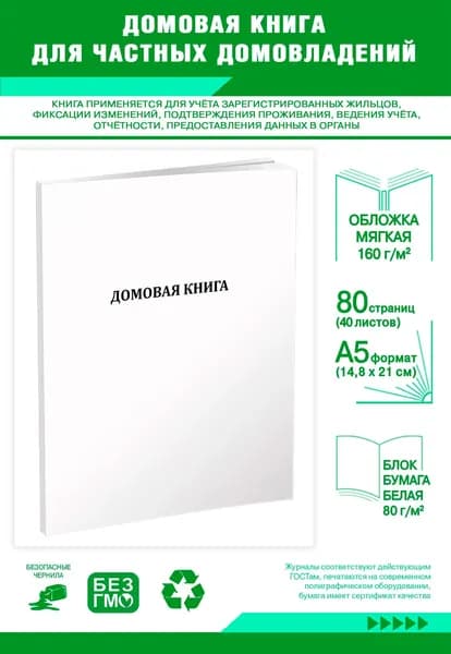 Книга учета. Домовая книга для частных домовладений (формат А5). 80 страниц