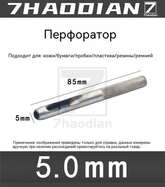 Гильза для ручного перфоратора/5.0 мм*1 шт./для кожи, бумаги, картона, круглого стального перфоратора и кожаной ручки