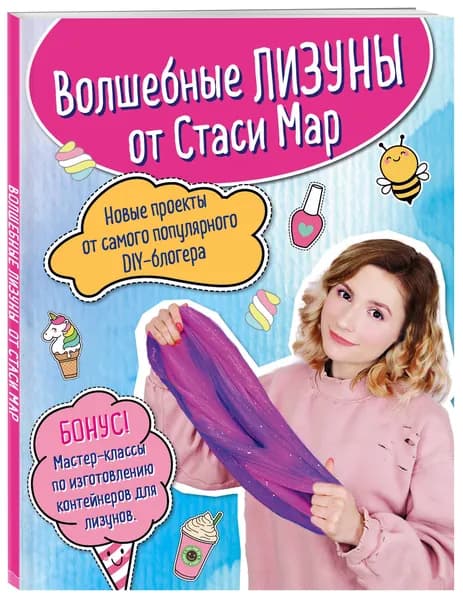 Волшебные лизуны от Стаси Мар. Новые проекты от самого популярного DIY-блогера | Мар Стася
