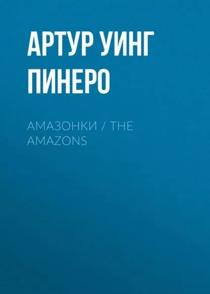 Амазонки / The Amazons | Пинеро Артур | Электронная книга