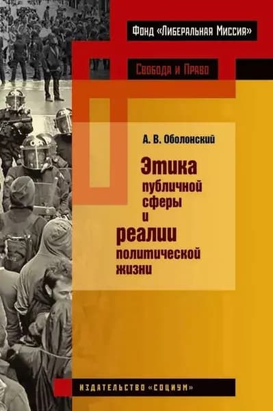 Этика публичной сферы и реалии политической жизни | Оболонский Александр Валентинович | Электронная книга