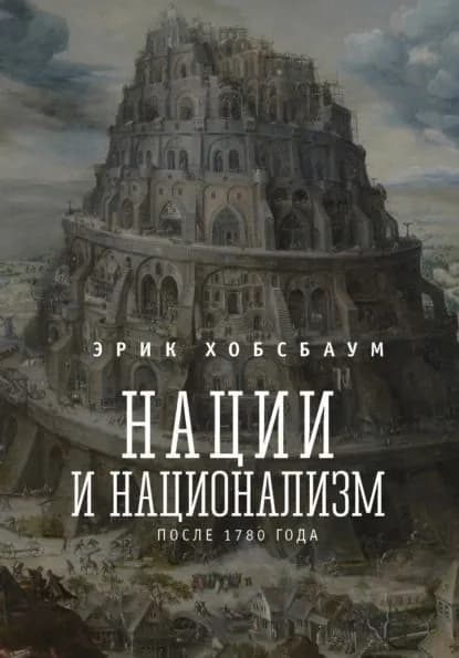 Нации и национализм после 1780 г. | Хобсбаум Эрик | Электронная книга