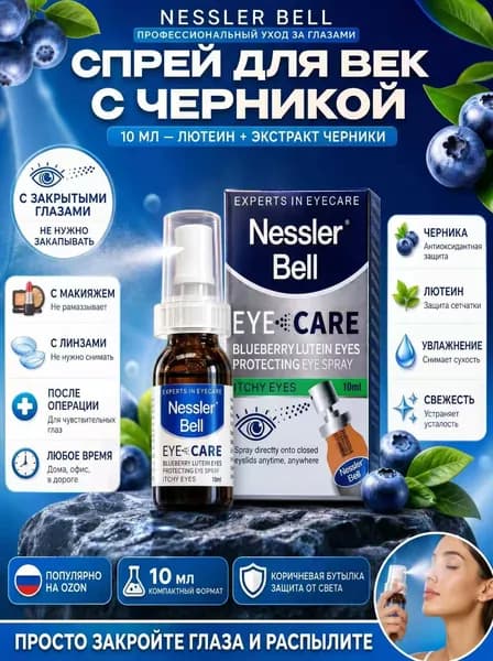 Nessler Bell Глазные капли Ястреб от нечеткости зрения и сухости глаз