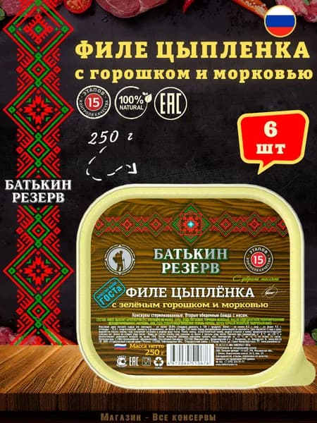 Филе цыпленка с горошком и морковью, Батькин резерв, ТУ, ламистер, 6 шт. по 250 г