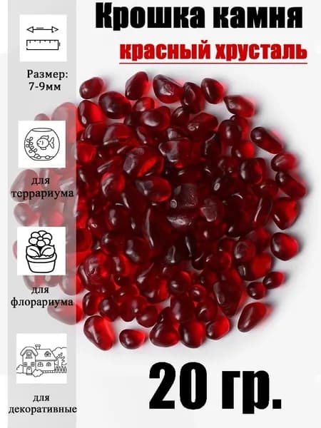 хрусталь Крошка камня,7-9 мм 20 гр.Натуральный камень для аквариума,растений,цветов декоративный