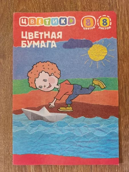 Бумага цветная А4 8л 8 цв "Цветик" 3 шт немелованная