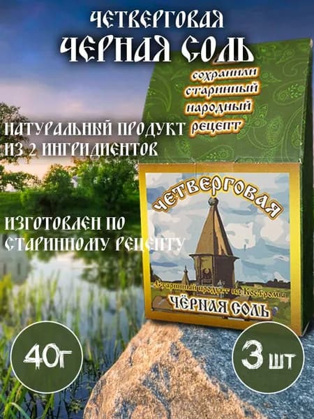Черная соль четверговая 40 г 3 шт