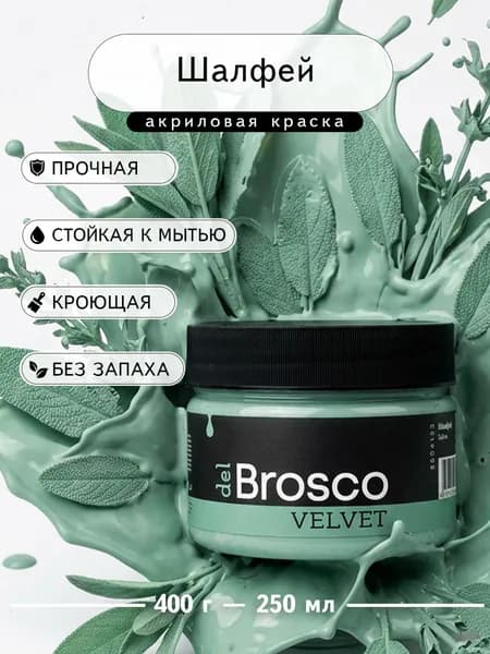 Краска для мебели и дверей, акриловая меловая матовая del Brosco для дерева, металла, для декора и интерьера, 250 мл, Шалфей