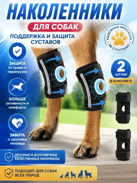 Защитные наколенники для суставов собак, Бандаж для лап собак и кошек, L