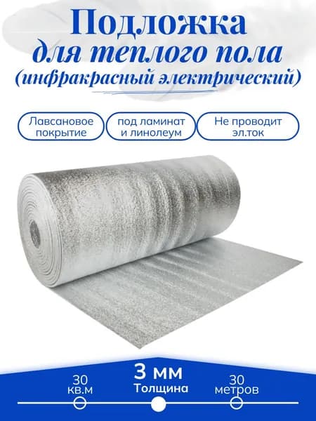 Подложка для теплого пола 1000*3 мм / длина 30 м, 30 м2 Изосиб