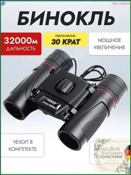 Эксклюзивный 30кратный бинокль применяется для охоты, рыбалки, театра, военных и морских целей.