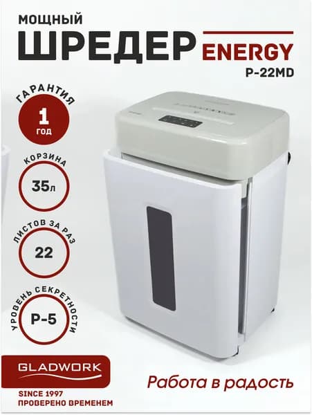 Шредер Gladwork Energy P-22MD (секр.Р-5), 22 листа, 35 литров