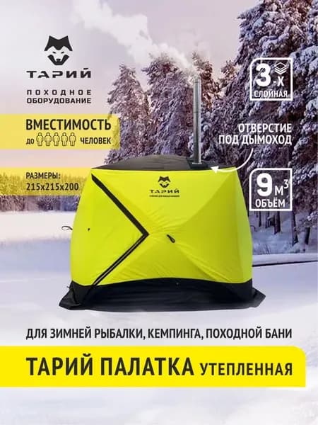 Баня походная палатка для зимней рыбалки 215х215