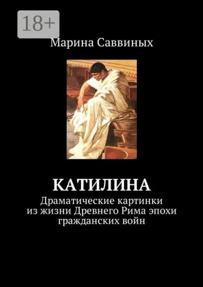 Катилина. Драматические картинки из жизни Древнего Рима эпохи гражданских войн | Саввиных Марина | Электронная книга