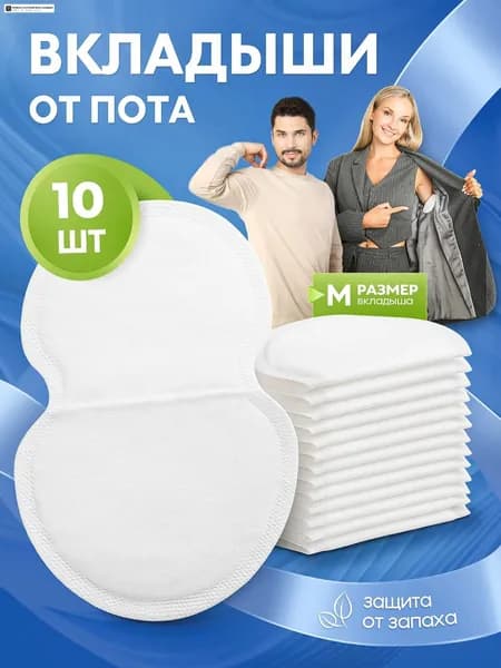 Вкладыши от пота, 10 шт.