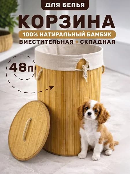 Корзина для белья бамбуковая с крышкой, 48 л