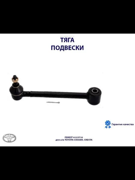 Тяга подвески зад поперечная с шаровой TOYOTA CHASER, CRESTA