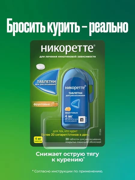 Никоретте Таблетки для рассасывания фруктовые 4 мг, 20 шт