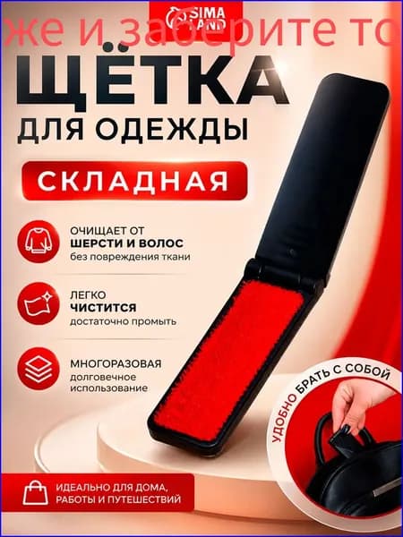 Щетка для одежды, обуви 1 шт