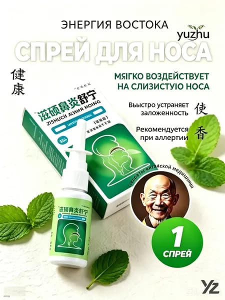 Спрей для носа Zishuobiyansuning, 20 мл, травяной, от заложенности носа, при аллергии, для очистки и увлажнения слизистой, ринит, насморк, китайская медицина