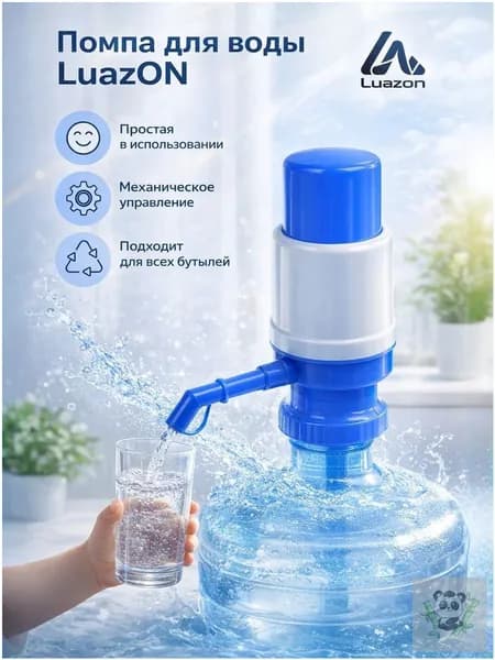 Помпа для воды 19л Luazon механическая / Аксессуары для кулеров