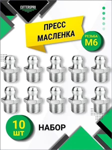 Тавотница, прямая М6, 10шт