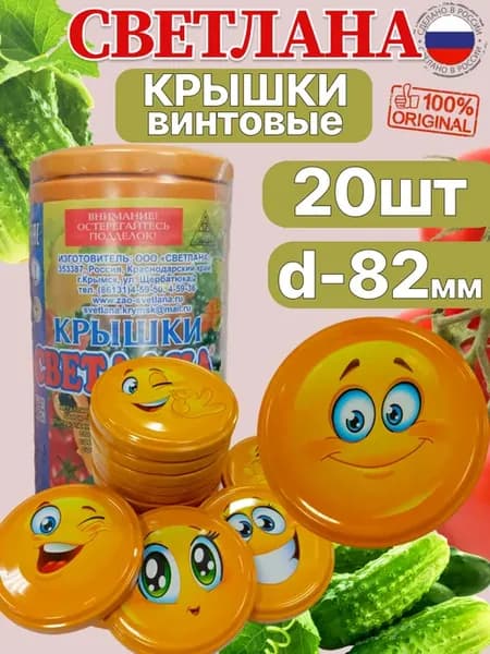 крышки винтовые светлана 82мм 20шт