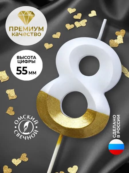 Свеча для торта, цифра 8, золото/белые, витые