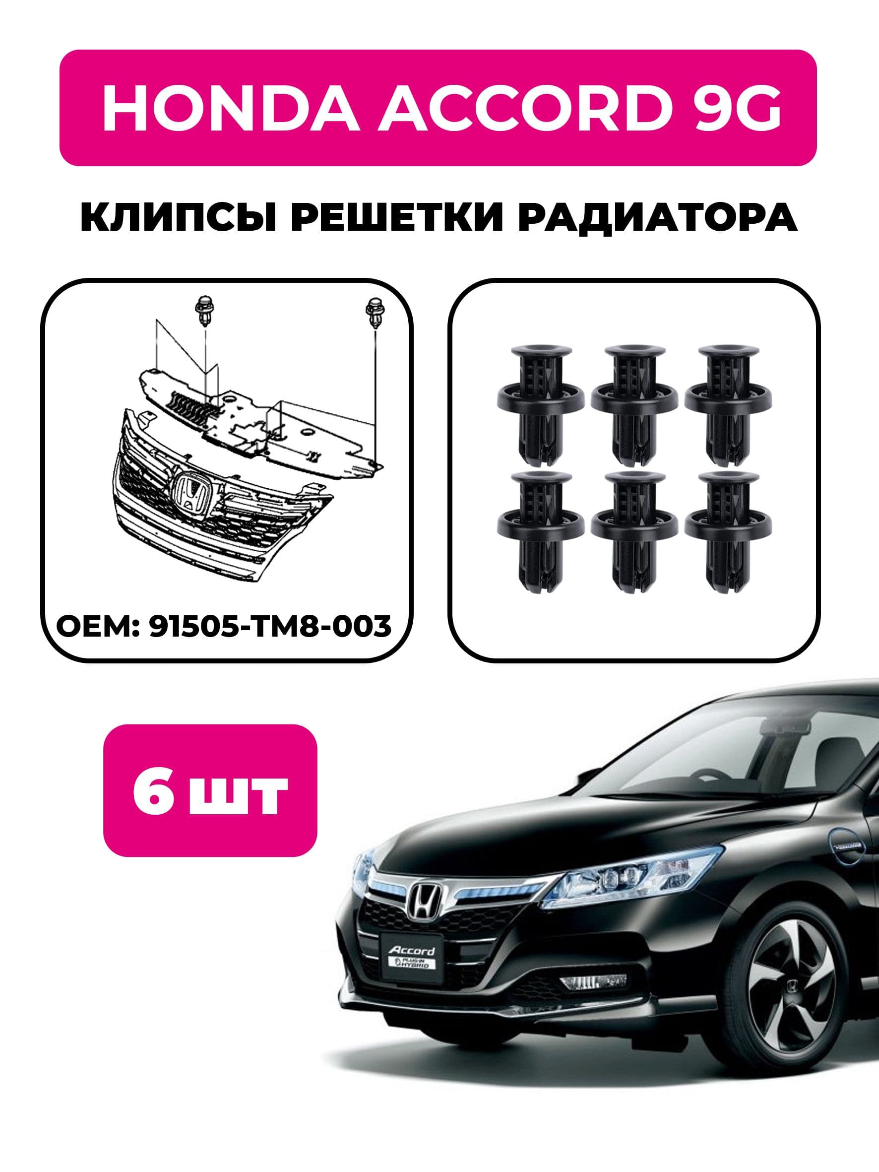Клипсы решетки радиатора Honda Accord 9G (комплект 6 шт), OEM 91505-TM8-003