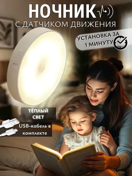 Ночник с датчиком движения, светильник беспроводной, на магнитном креплении, теплый свет