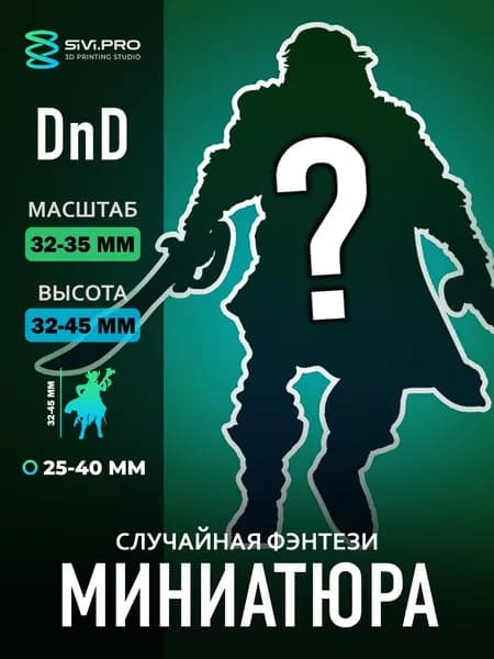 Случайная фэнтези миниатюра, 1шт миниатюра ДнД DnD 32мм