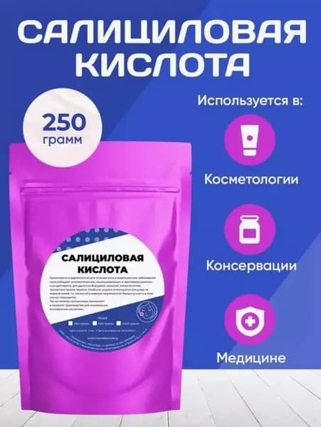 Салициловая Кислота 250 грамм /Консервант.