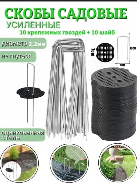 Скобы садовые, Нержавеющая сталь, Пластик