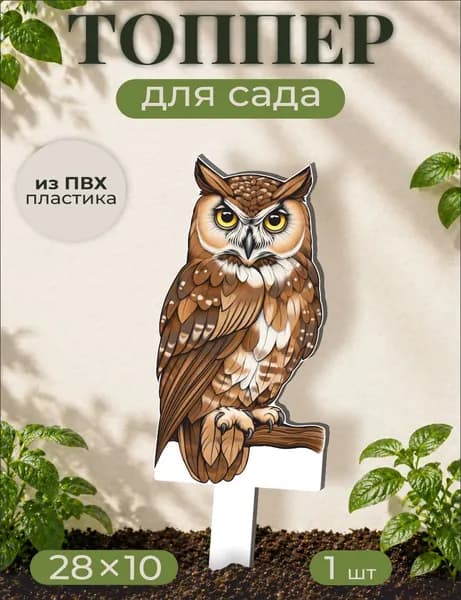 Фигурки для сада Сова