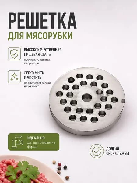 Решетка для мясорубки крупная 7-8 мм диск из нержавейки для фарша, колбас и котлет, сменная сетка