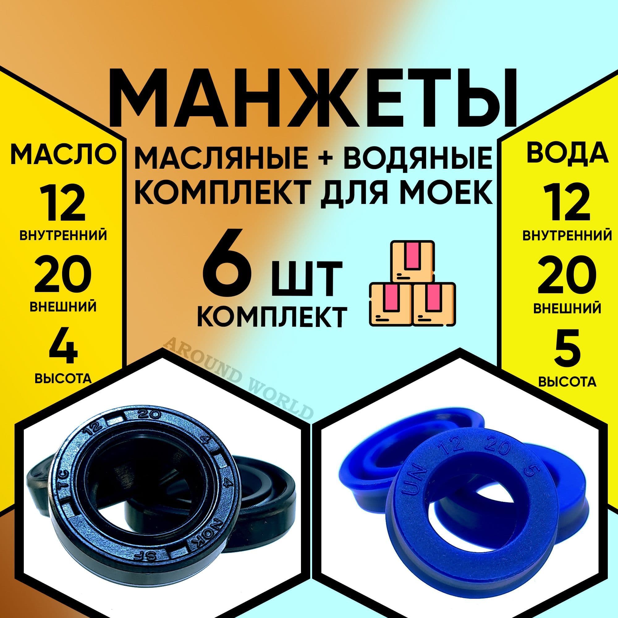 Манжеты 6ШТ (водяные 12X20X5 3ШТ и масляные 12X20X4 3ШТ) ремкомплект, уплотнения, запчасти, сальники для KARCHER и др.