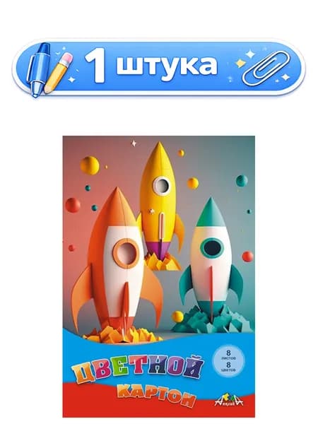 Картон 8 листов 8 цветов А4 Ракеты С0003-59