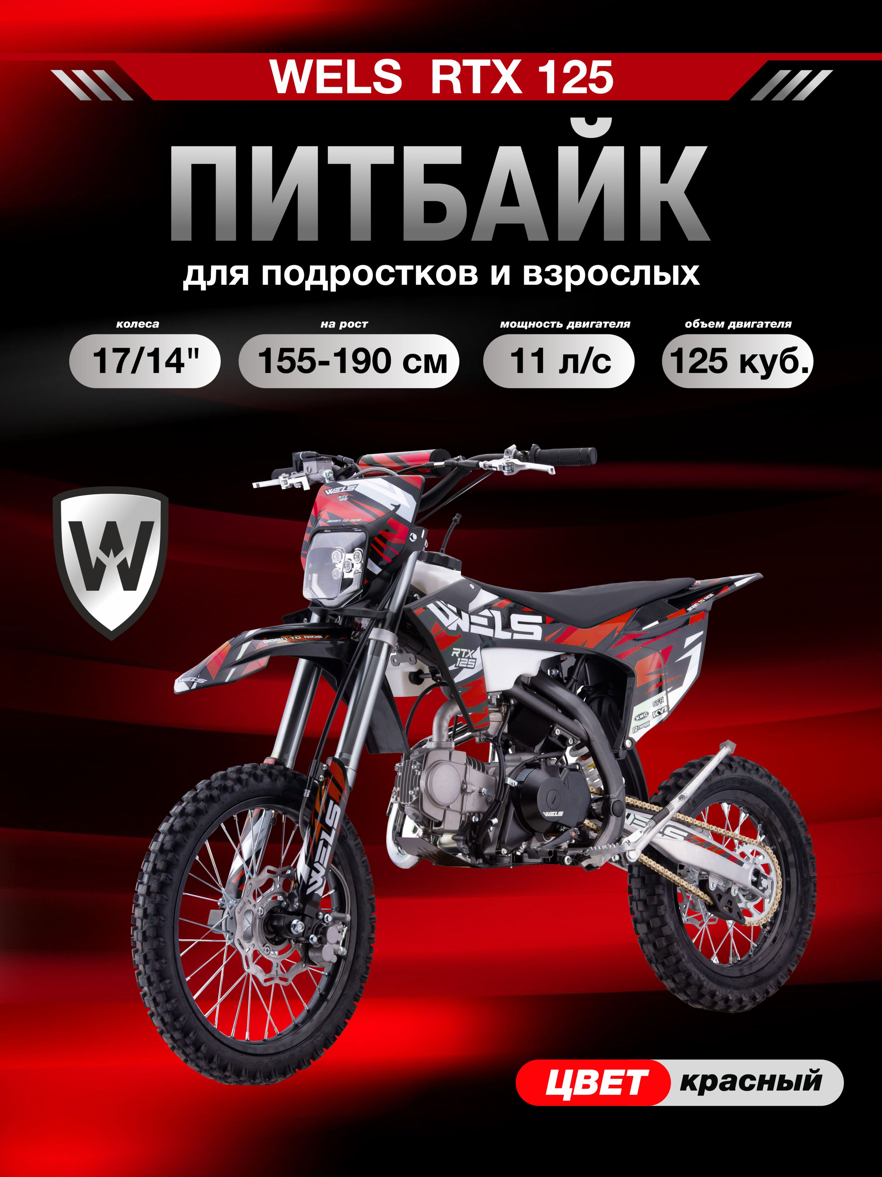 Питбайк WELS RTX 125, красный