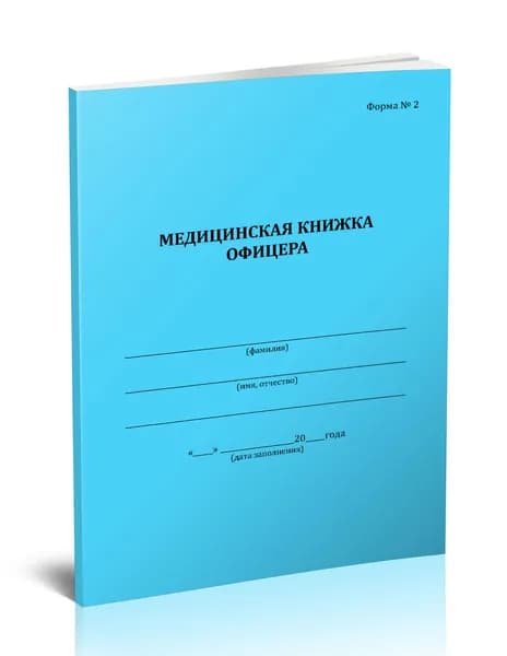 Медицинская книжка офицера (форма №2)